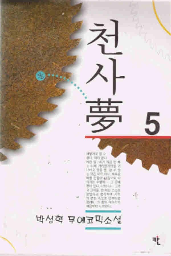 코믹툰 (중고)천사몽(1-5) 박성혁/판타지소설/