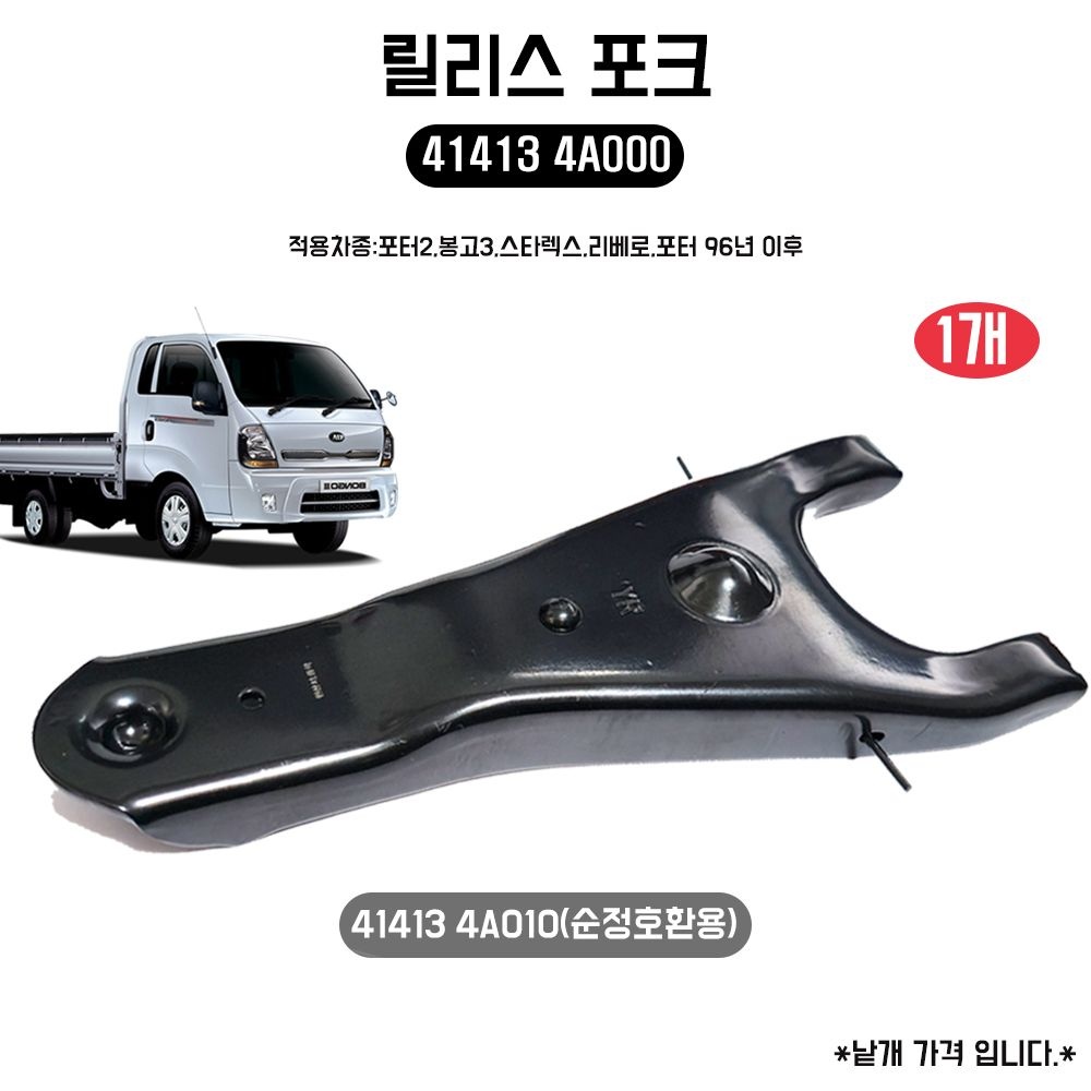 봉고3 릴리스포크 414134A010 (순정호환용) 414134A000 클러치호크 일반품 1개 (포터2 스타렉스 리베로 포터 96년이후)