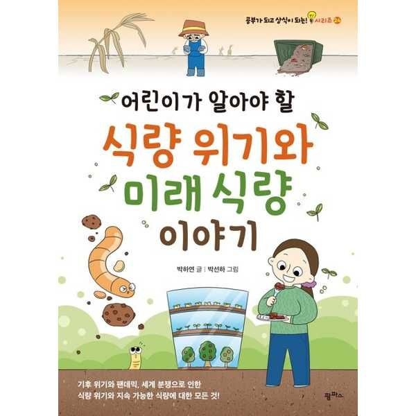 팜파스 [팜파스] 어린이가 알아야 할 식량 위기와 미래 식량 이야기