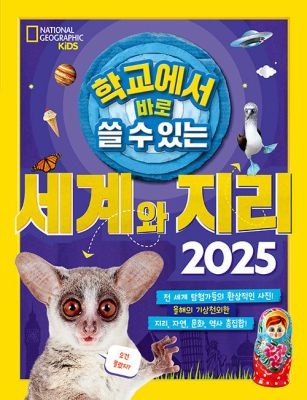[중고] [개똥이네]학교에서 바로 쓸 수 있는 세계와 지리 2025(BT29)