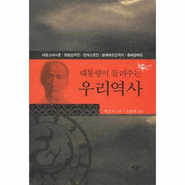 [박문사(제이앤씨)]대통령이 들려주는 우리역사 대동고대사론 명림답부전 천개소문전 발해태조건국지 몽배금태조