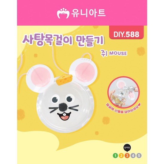 상품상세참조 DIY588 사탕목걸이만들기 쥐 만들기교육 만들기패키지 만들기재료 꾸미기재료 신년 새해 경자년