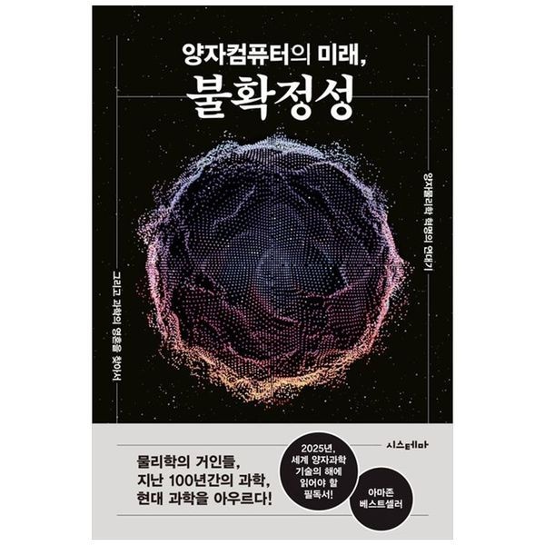 책광장모두북 [보리보리/책광장모두북]양자컴퓨터의 미래, 불확정성