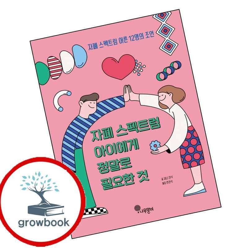 카드할인) 자폐 스펙트럼 아이에게 정말로 필요한 것 책