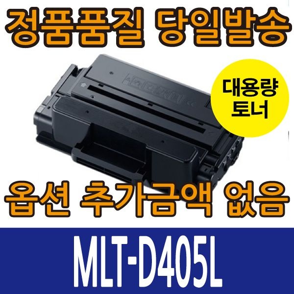 삼성 호환 MLT-D405L 대용량 잔량확인칩 장착 재생 토너 SL-M3220ND M3330ND M3560FW M3840ND