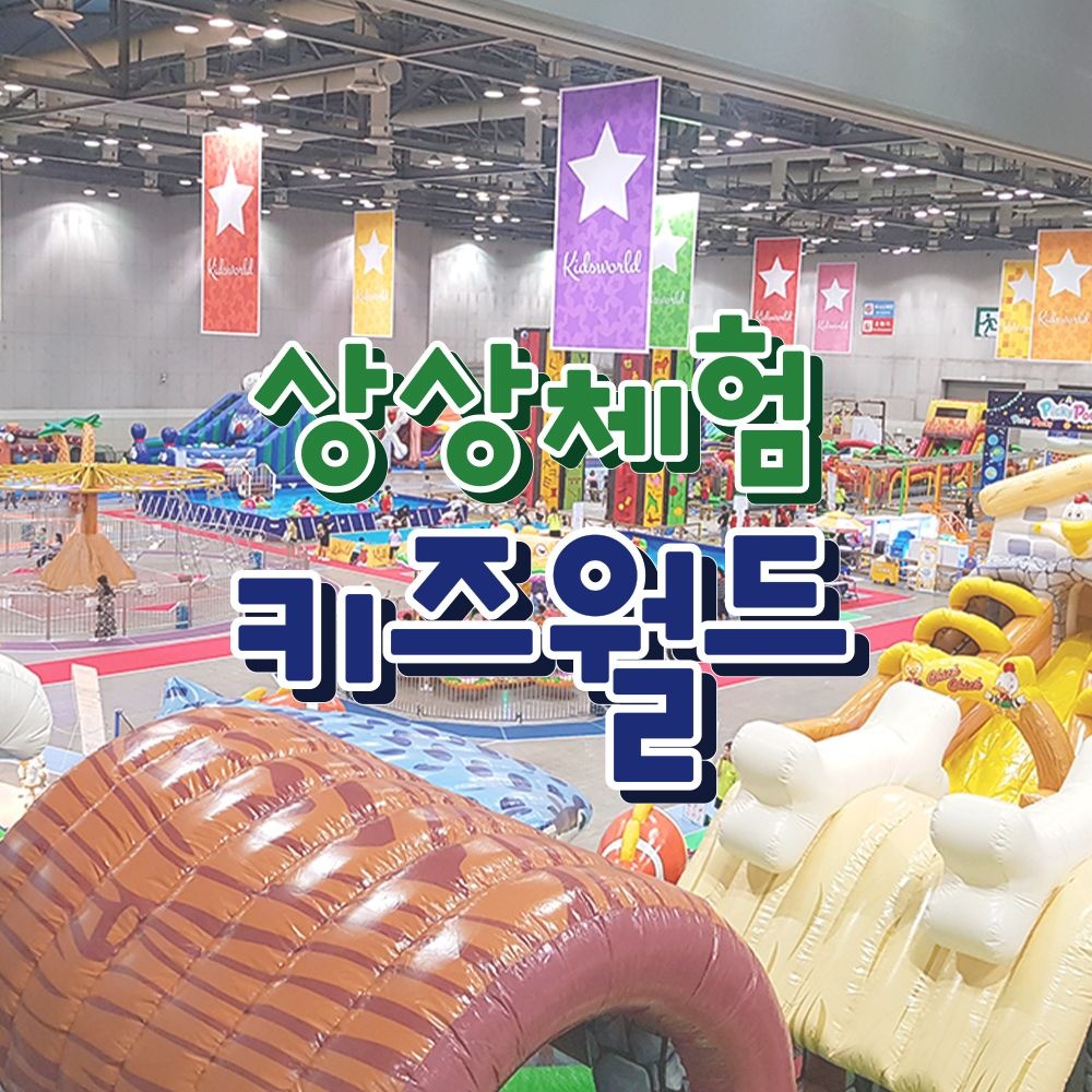 [일산] 킨텍스 상상체험 키즈월드 , 선착순 추가 즉시할인 혜택