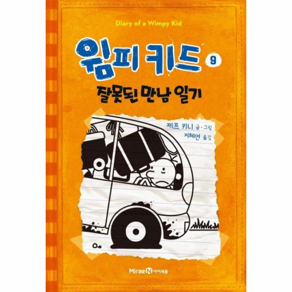 미래엔 윔피 키드 9 - 잘못된 만남 일기 (양장)