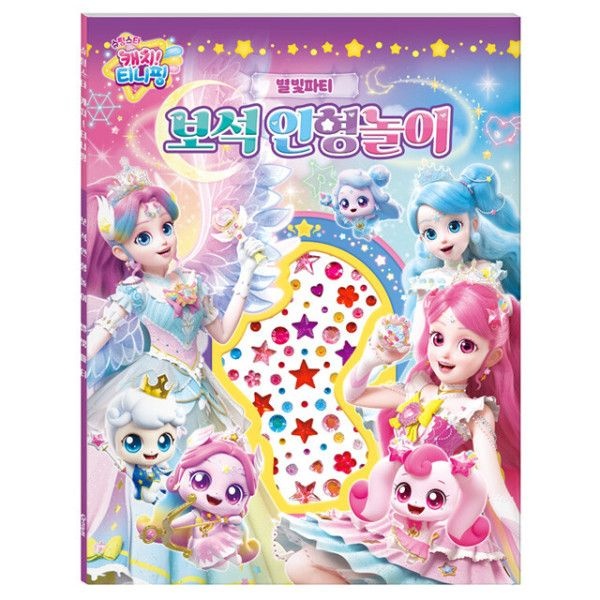 [오늘출발] 캐치티니핑 슈팅스타 캐치 티니핑 보석 종이 인형 놀이 유아 어린이 여아 공주 옷입히기 놀이북 (별빛파티)