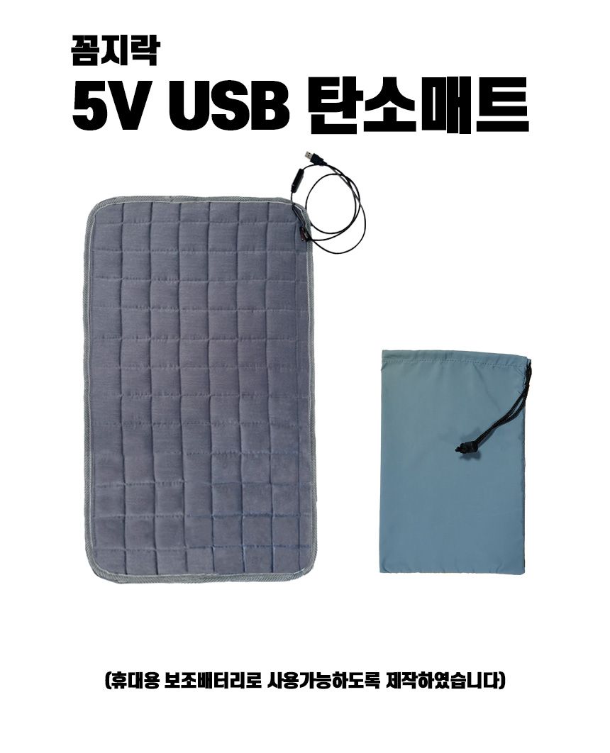 꼼지락캠핑 24년형 5V USB 탄소온열매트 차박 캠핑 전기방석 무릎담요 전기장판