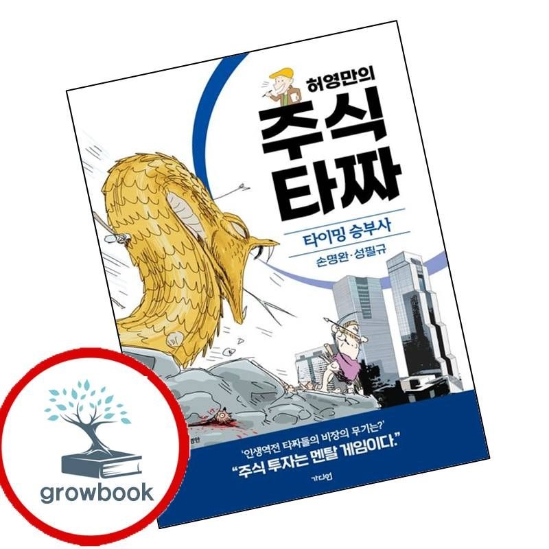 [가디언]카드할인) 허영만의 주식 타짜 - 타이밍 승부사 손명완성필규 책