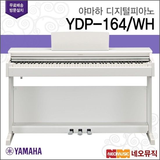 야마하 YDP-164 WH 디지털피아노 /88건반 +풀옵션