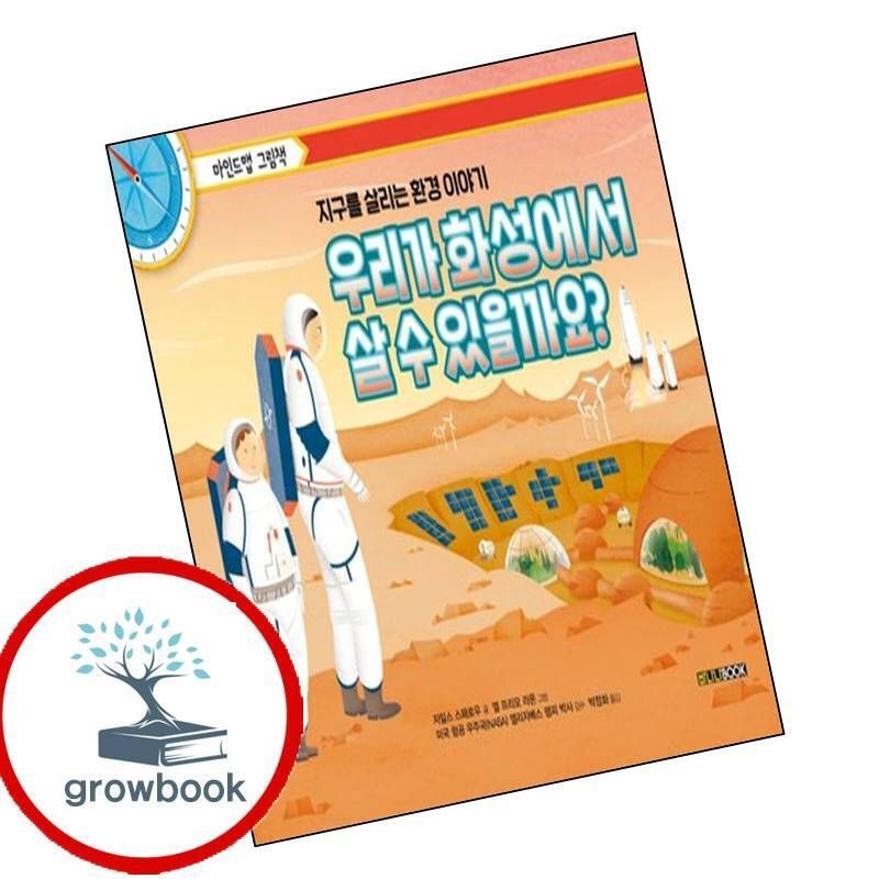 바나나북 카드할인) 우리가 화성에서 살 수 있을까요 카드할인)우리가화성에서살수있을까요 책