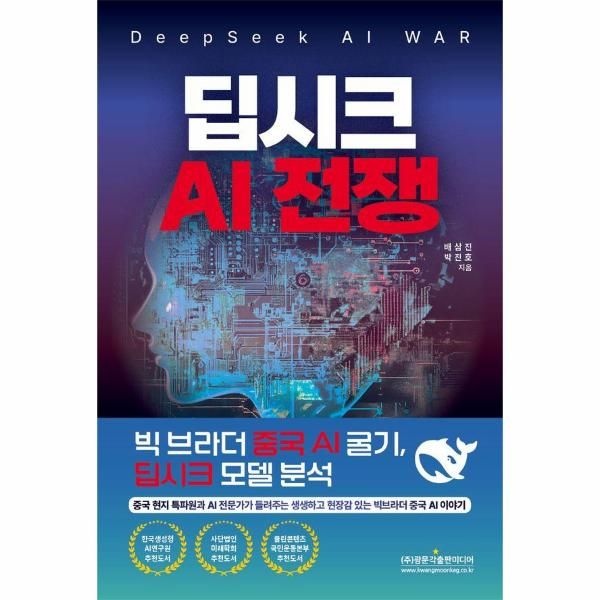 딥시크 AI 전쟁 (DeepSeek AI WAR)