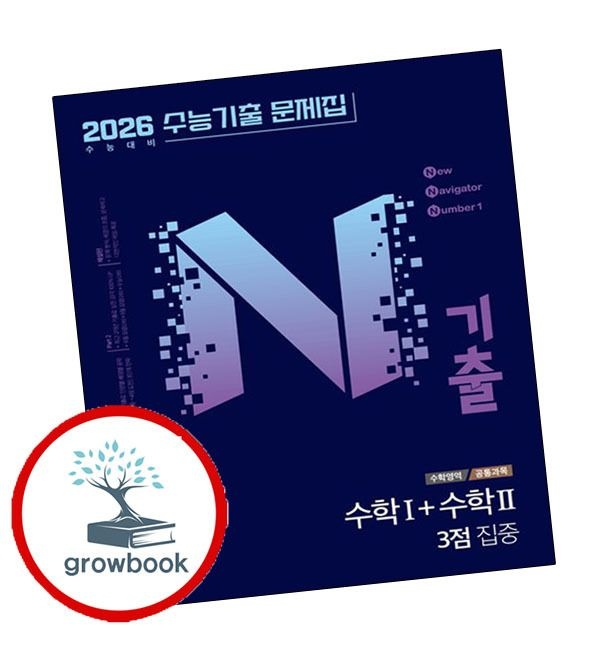 미래엔 카드할인) N기출 수능기출 문제집 수학영역 (공통과목) 수학1+수학2 3점 집중 (2025년)