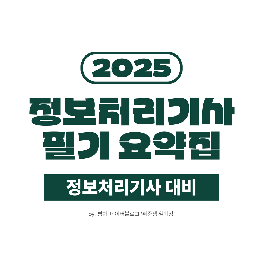 정보처리기사 필기 요약집 (정처기 대비)