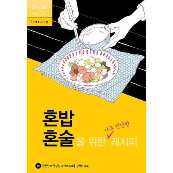 [레시피팩토리] 혼밥 혼술을 위한 아주 간단한 레시피