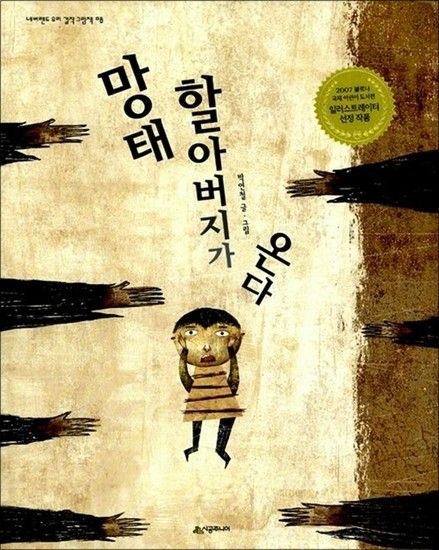제이북스 망태 할아버지가 온다 (네버랜드 우리 걸작 그림책 8)