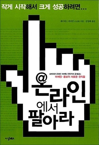 온라인에서 팔아라 - 세계적인 온라인 마케팅 전략가가 공개하는 마케팅 홍보의 새로운 원칙들