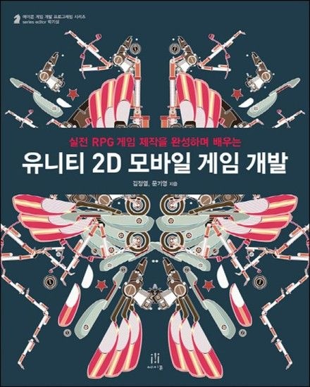 유니티 2D 모바일 게임 개발 (CD1장포함) (에이콘 게임 개발 프로그래밍)