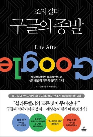 [제이북스]조지 길더 구글의 종말 - 빅데이터에서 블록체인으로 실리콘밸리의 충격적 미래