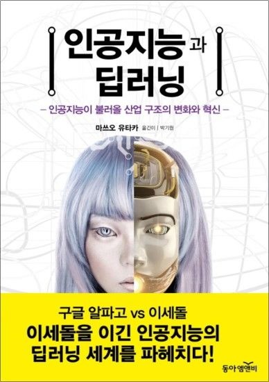 제이북스 인공지능과 딥러닝  인공지능이 불러올 산업 구조의 변화와 혁신