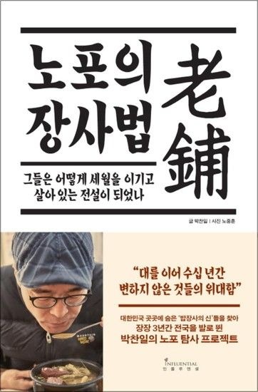 노포의 장사법  그들은 어떻게 세월을 이기고 살아 있는 전설이 되었나