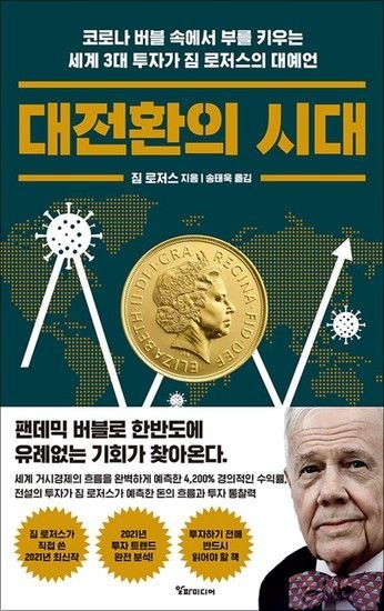 제이북스 대전환의 시대  코로나 버블 속에서 부를 키우는 세계 3대 투자가 짐 로저스의 대예언
