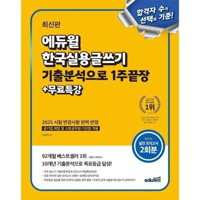 [웅진북센]에듀윌 한국실용글쓰기 기출분석으로 1주끝장 + 무료특강