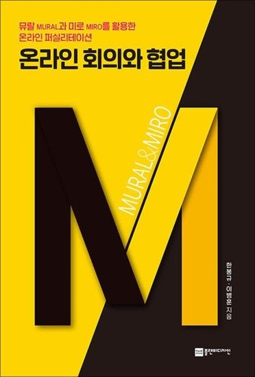 온라인 회의와 협업 - 뮤랄과 미로를 활용한 온라인 퍼실리테이션
