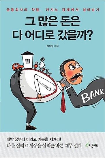 [제이북스]그 많은 돈은 다 어디로 갔을까? - 금융회사의 약탈 카지노 경제에서 살아남기