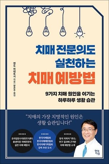 [제이북스]치매 전문의도 실천하는 치매 예방법 - 9가지 치매 원인을 이기는 하루하루 생활 습관