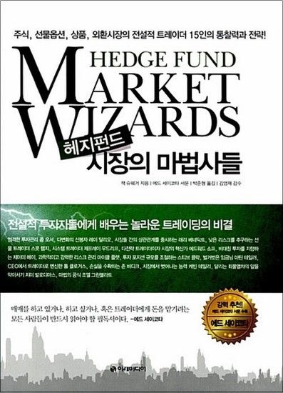 [제이북스]헤지펀드 시장의 마법사들 - 주식 선물옵션 상품 외환시장의 전설적 트레이더 15인의 통찰력과 전략 (양장)