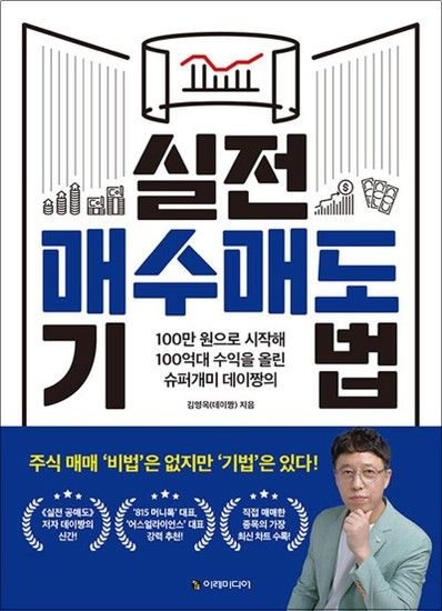 실전 매수매도 기법 - 100만 원으로 시작해 100억대 수익을 올린 슈퍼개미 데이짱의 방법