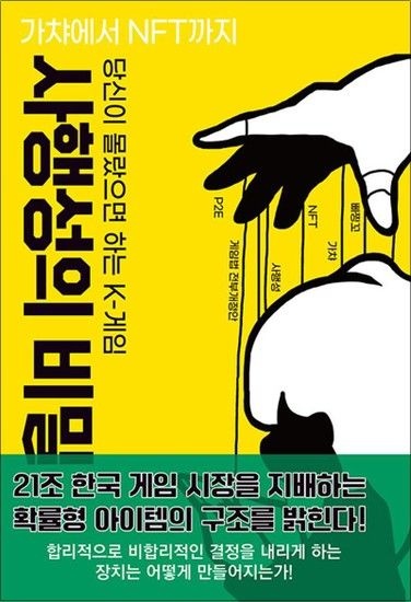제이북스 당신이 몰랐으면 하는 K-게임 사행성의 비밀 - 가챠에서 NFT까지