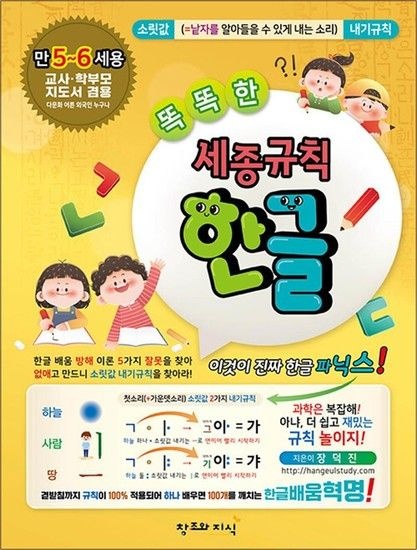 똑똑한 세종규칙 한글