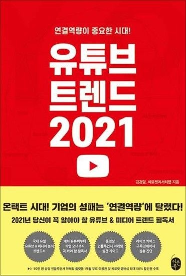 제이북스 유튜브 트렌드 2021