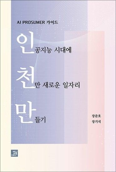 인공지능 시대에 천만 새로운 일자리 만들기