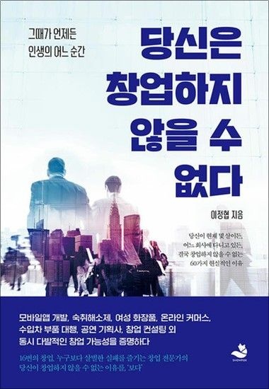 당신은 창업하지 않을 수 없다 - 그때가 언제든 인생의 어느 순간