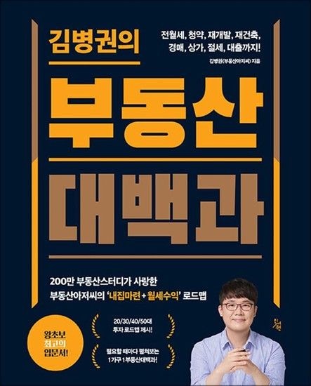 [제이북스]김병권의 부동산대백과 - 전월세 청약 재개발 재건축 경매 상가 절세 대출까지