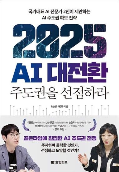 제이북스 2025 AI 대전환 주도권을 선점하라 - 국가대표 AI 전문가 2인이 제안하는 AI 주도권 확보 전략 책