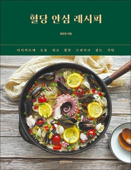 제이북스 혈당 안심 레시피 - 다이어트에 도움 되고 혈당 스파이크 잡는 식단