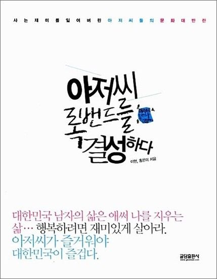 아저씨 록밴드를 결성하다 - 사는 재미를 잃어버린 아저씨들의 문화 대반란
