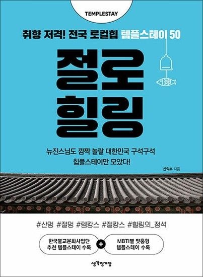 제이북스 절로 힐링 - 취향 저격! 전국 로컬힙 템플스테이 50