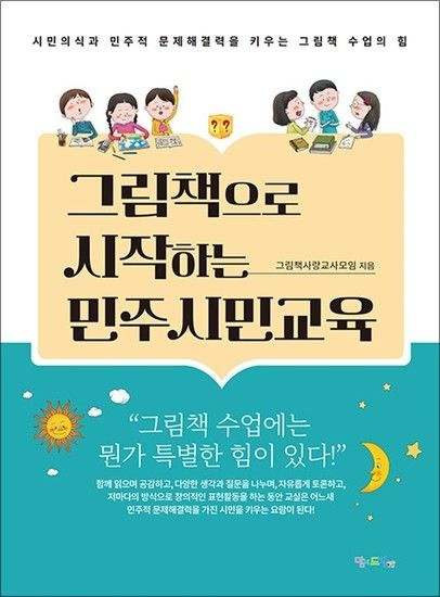 그림책으로 시작하는 민주시민교육 - 시민의식과 민주적 문제해결력을 키우는 그림책 수업의 힘