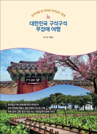 대한민국 구석구석 무장애 여행 - 유아차를 탄 아이와 부모님도 함께