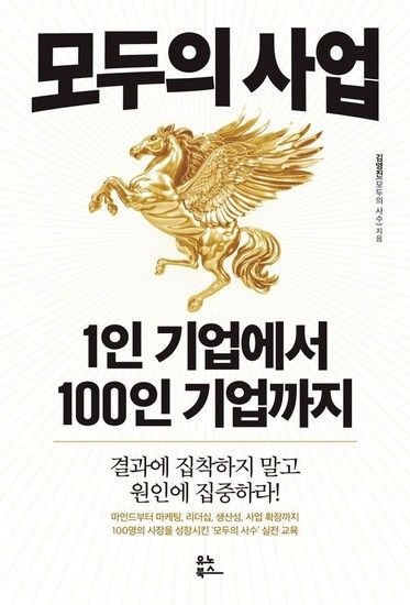 모두의 사업 1인 기업에서 100인 기업까지 - 결과에 집착하지 말고 원인에 집중하라!