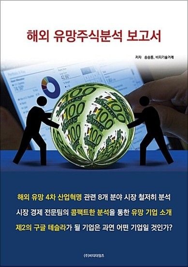 [제이북스]해외 유망주식분석 보고서