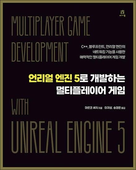언리얼 엔진 5로 개발하는 멀티플레이어 게임