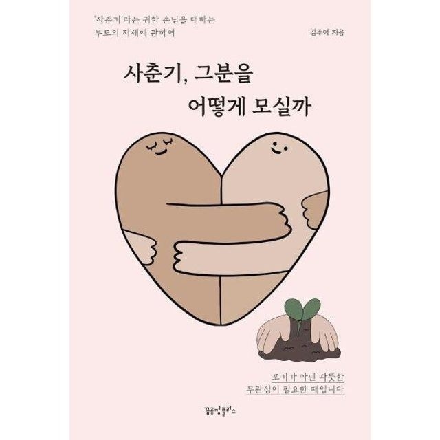 사춘기, 그분을 어떻게 모실까 : 사춘기라는 귀한 손님을 ...
