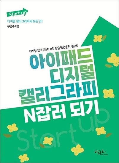 제이북스 아이패드 디지털 캘리그라피 N잡러 되기 - 디지털 캘리그라피 수익 창출 방법을 한 권으로